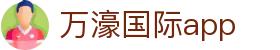万濠国际app